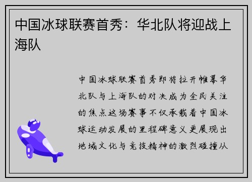 中国冰球联赛首秀：华北队将迎战上海队