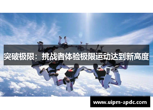 突破极限：挑战者体验极限运动达到新高度