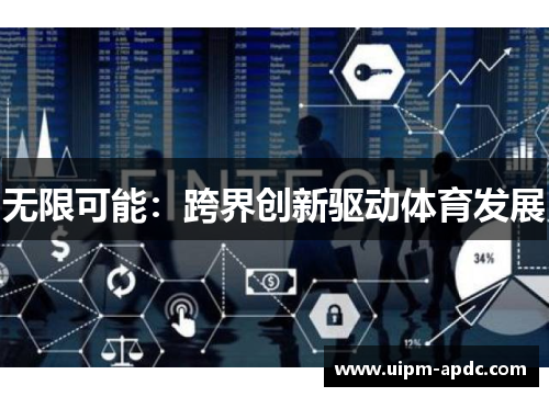 无限可能：跨界创新驱动体育发展