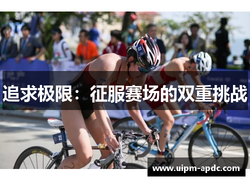 追求极限：征服赛场的双重挑战