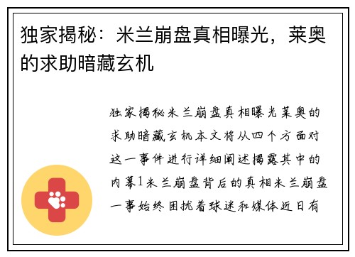 独家揭秘：米兰崩盘真相曝光，莱奥的求助暗藏玄机